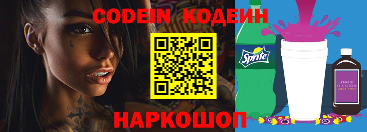 Codein напиток Lean (лин)  Кодеиновый сироп Lean Purple Drank  Урюпинск  Вход с VPN 